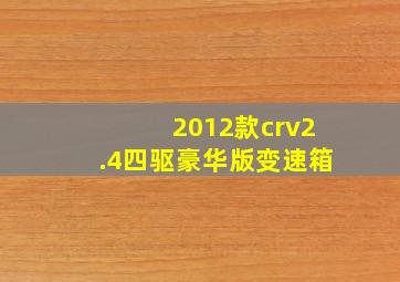 2012款crv2.4四驱豪华版变速箱