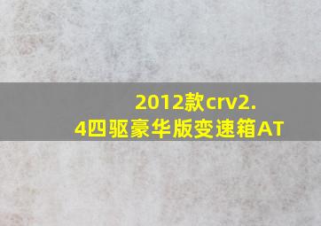 2012款crv2.4四驱豪华版变速箱AT