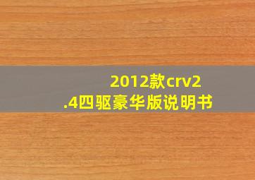 2012款crv2.4四驱豪华版说明书