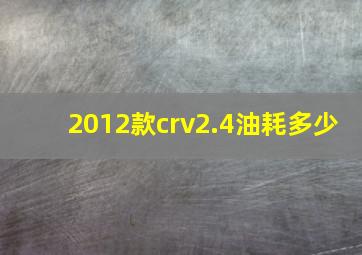 2012款crv2.4油耗多少