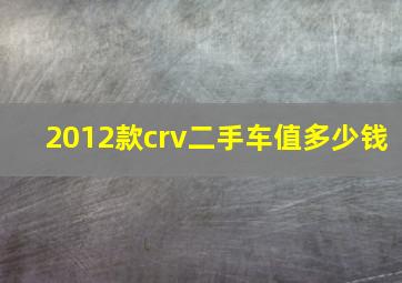 2012款crv二手车值多少钱