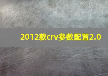 2012款crv参数配置2.0