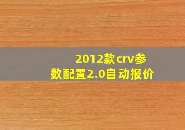 2012款crv参数配置2.0自动报价