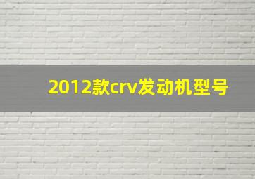 2012款crv发动机型号