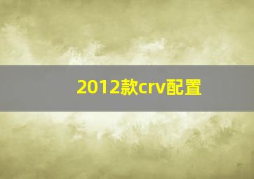 2012款crv配置