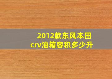 2012款东风本田crv油箱容积多少升