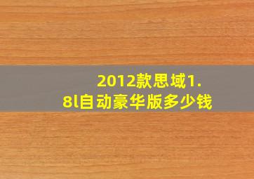 2012款思域1.8l自动豪华版多少钱