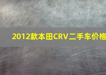 2012款本田CRV二手车价格