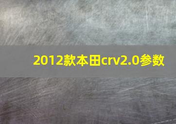 2012款本田crv2.0参数