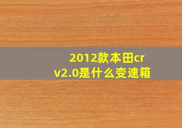 2012款本田crv2.0是什么变速箱