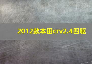 2012款本田crv2.4四驱