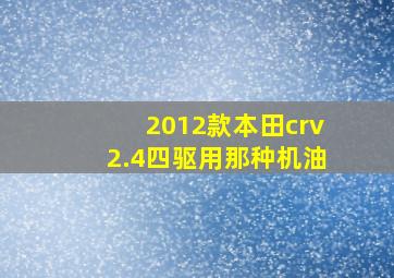 2012款本田crv2.4四驱用那种机油