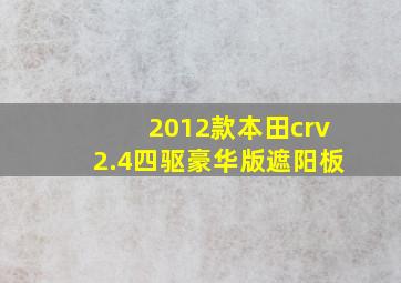 2012款本田crv2.4四驱豪华版遮阳板