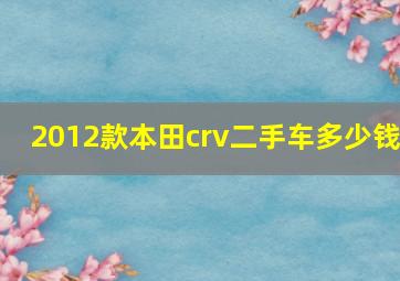 2012款本田crv二手车多少钱