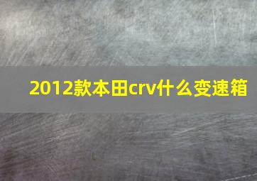 2012款本田crv什么变速箱