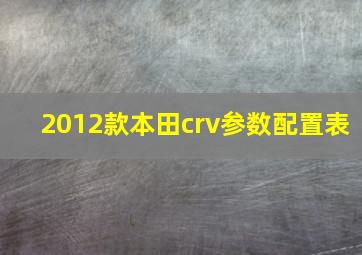 2012款本田crv参数配置表