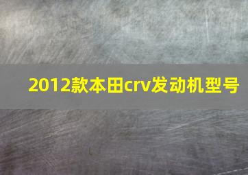 2012款本田crv发动机型号