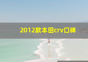 2012款本田crv口碑