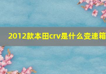 2012款本田crv是什么变速箱