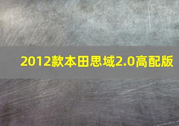 2012款本田思域2.0高配版