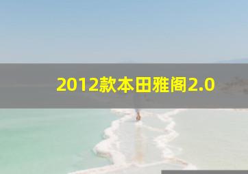 2012款本田雅阁2.0