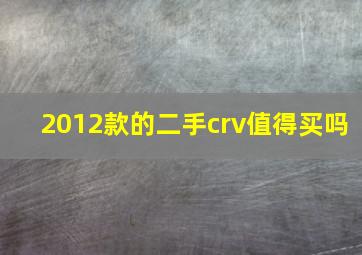 2012款的二手crv值得买吗