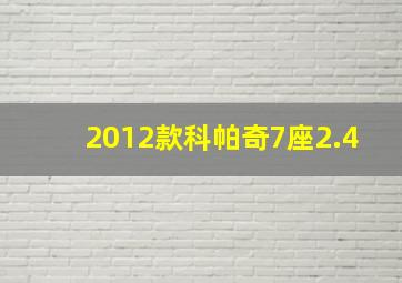 2012款科帕奇7座2.4