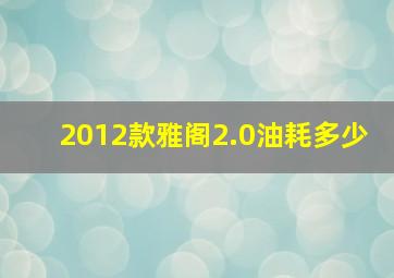 2012款雅阁2.0油耗多少