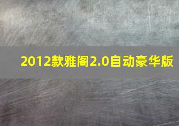 2012款雅阁2.0自动豪华版