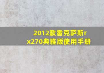 2012款雷克萨斯rx270典雅版使用手册