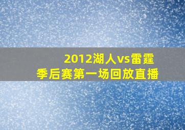 2012湖人vs雷霆季后赛第一场回放直播