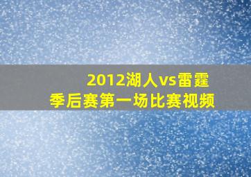 2012湖人vs雷霆季后赛第一场比赛视频