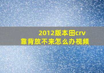 2012版本田crv靠背放不来怎么办视频