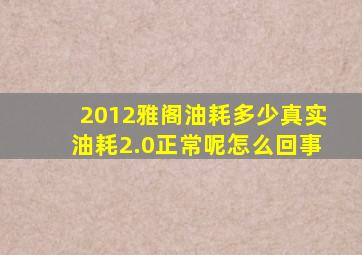 2012雅阁油耗多少真实油耗2.0正常呢怎么回事