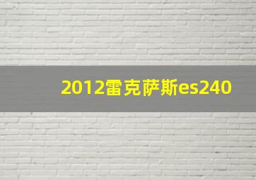 2012雷克萨斯es240