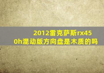 2012雷克萨斯rx450h混动版方向盘是木质的吗