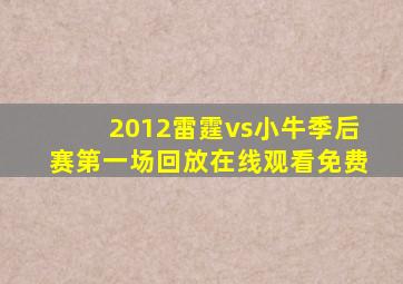 2012雷霆vs小牛季后赛第一场回放在线观看免费