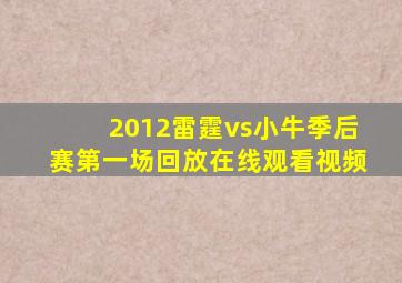 2012雷霆vs小牛季后赛第一场回放在线观看视频