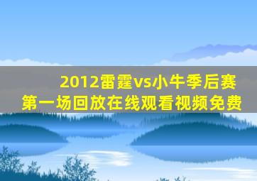 2012雷霆vs小牛季后赛第一场回放在线观看视频免费