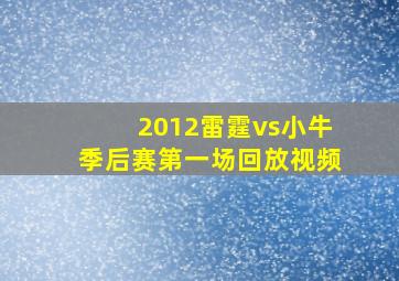 2012雷霆vs小牛季后赛第一场回放视频