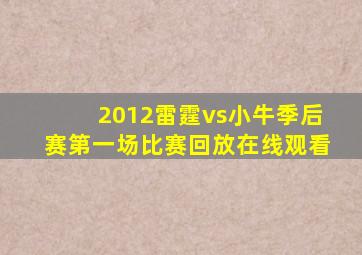 2012雷霆vs小牛季后赛第一场比赛回放在线观看