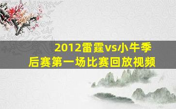 2012雷霆vs小牛季后赛第一场比赛回放视频