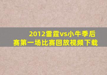 2012雷霆vs小牛季后赛第一场比赛回放视频下载