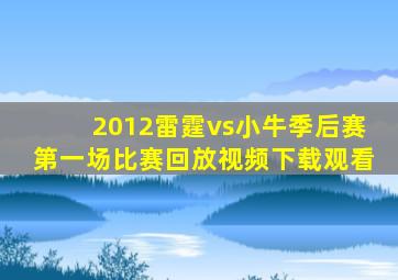 2012雷霆vs小牛季后赛第一场比赛回放视频下载观看