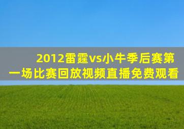 2012雷霆vs小牛季后赛第一场比赛回放视频直播免费观看