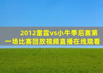 2012雷霆vs小牛季后赛第一场比赛回放视频直播在线观看