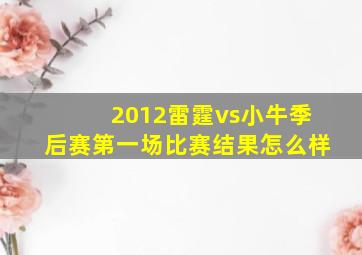 2012雷霆vs小牛季后赛第一场比赛结果怎么样