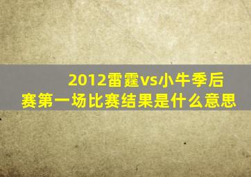 2012雷霆vs小牛季后赛第一场比赛结果是什么意思