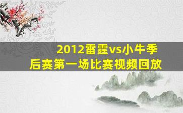 2012雷霆vs小牛季后赛第一场比赛视频回放