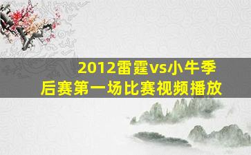 2012雷霆vs小牛季后赛第一场比赛视频播放